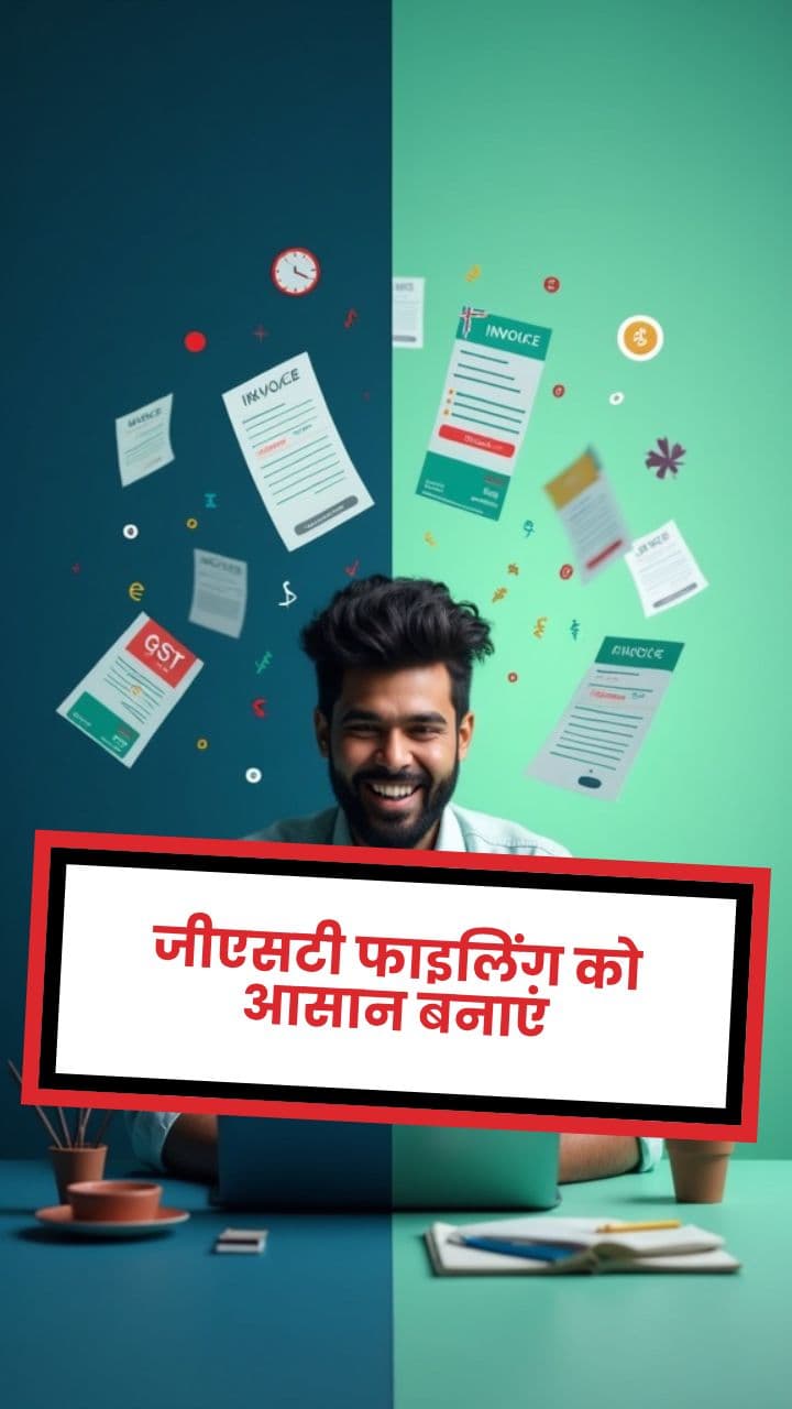 जीएसटी फाइलिंग को आसान बनाएं