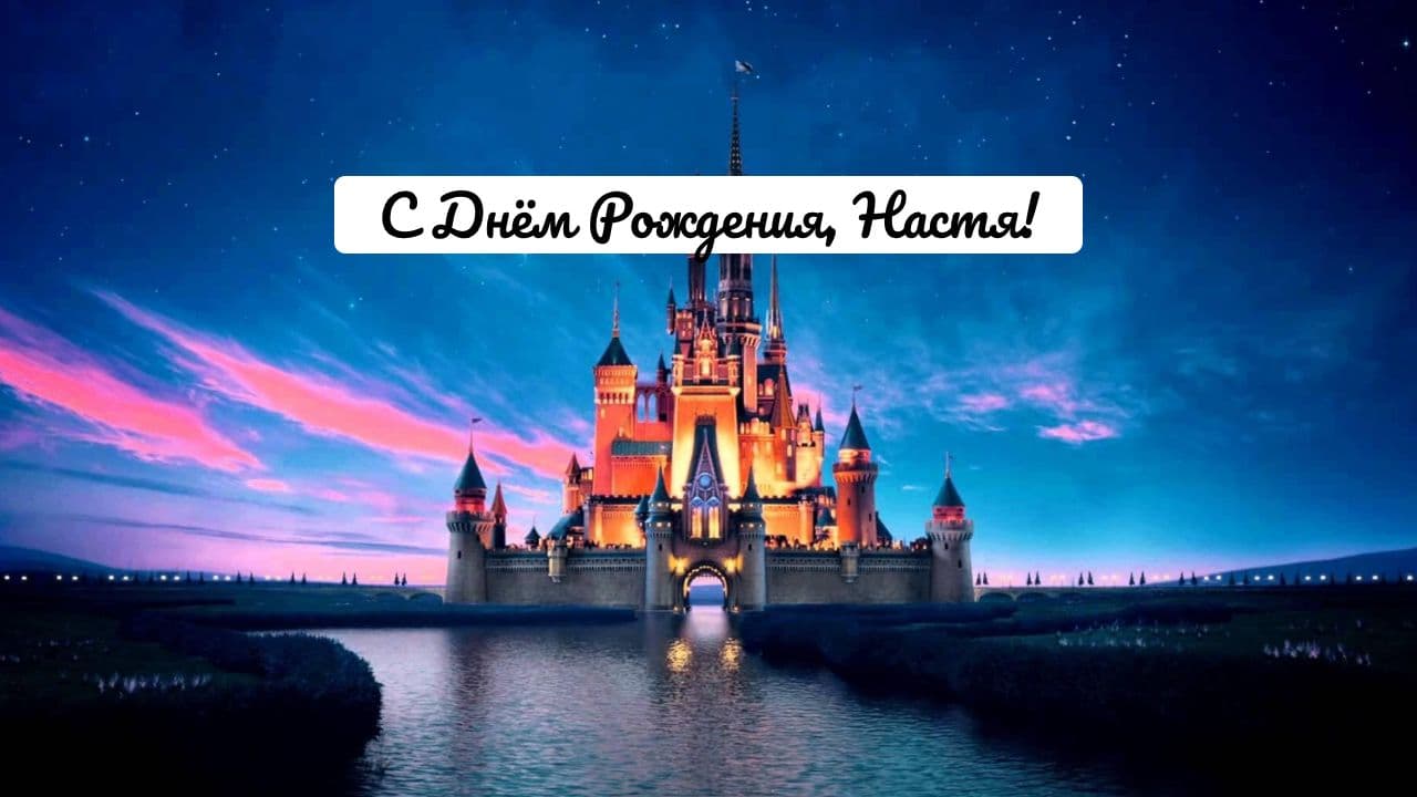 Поздравление для Насти