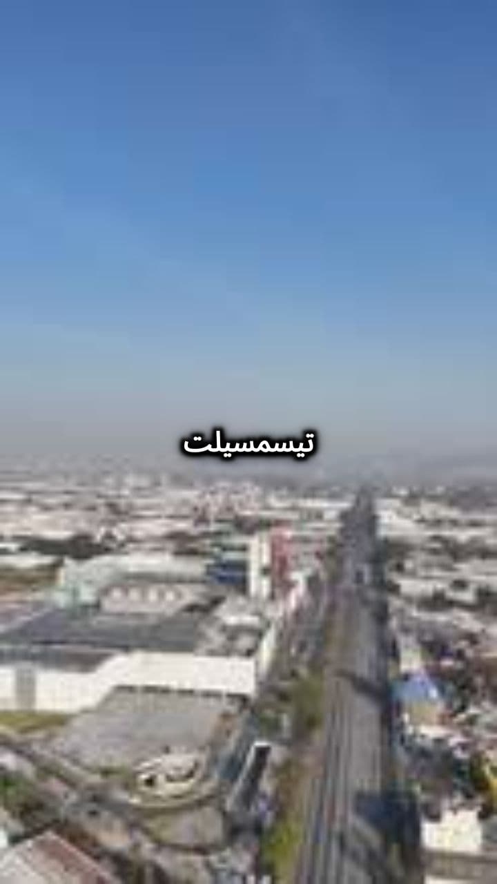 برنامج إنعاش تيسمسيلت بميزانية 97 مليار