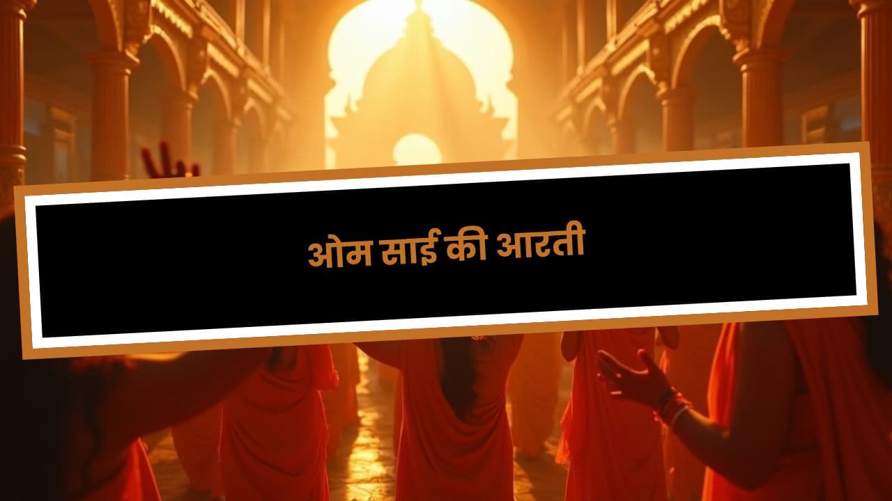 ओम साई की आरती