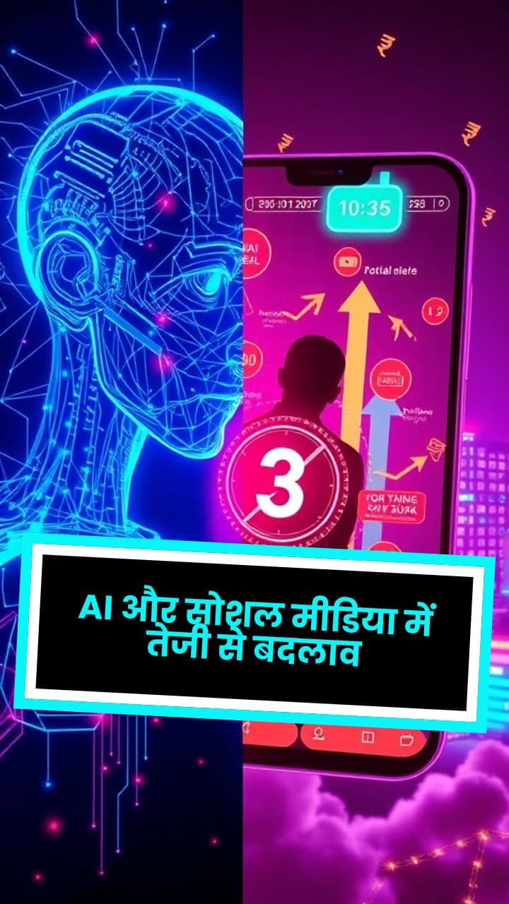 AI और सोशल मीडिया में तेजी से बदलाव
