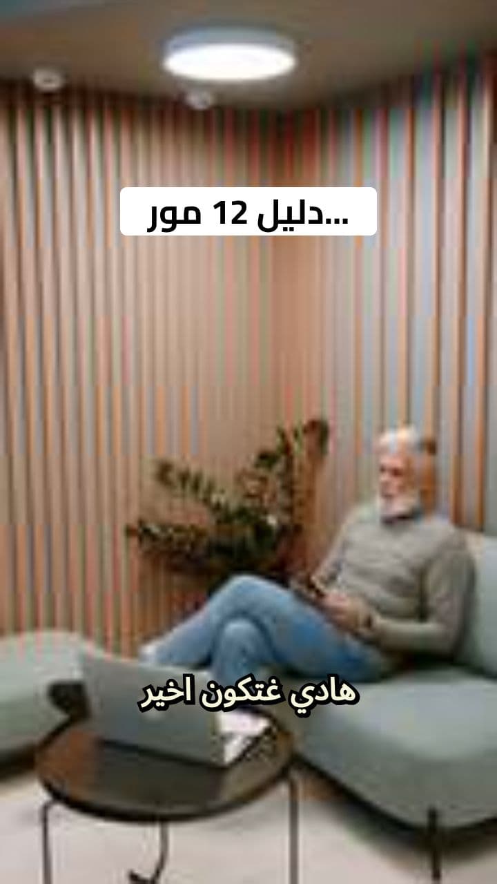 ليش كتخور مور 12 دليل