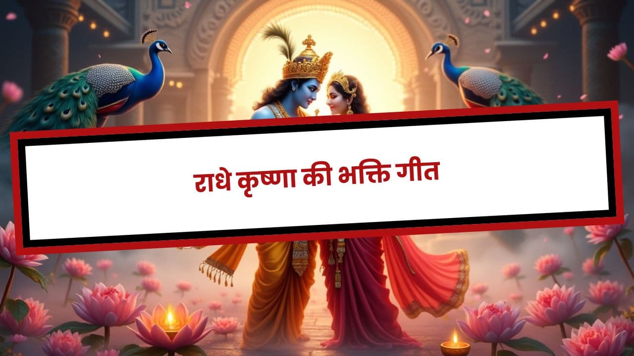 राधे कृष्णा की भक्ति गीत (duplicated)