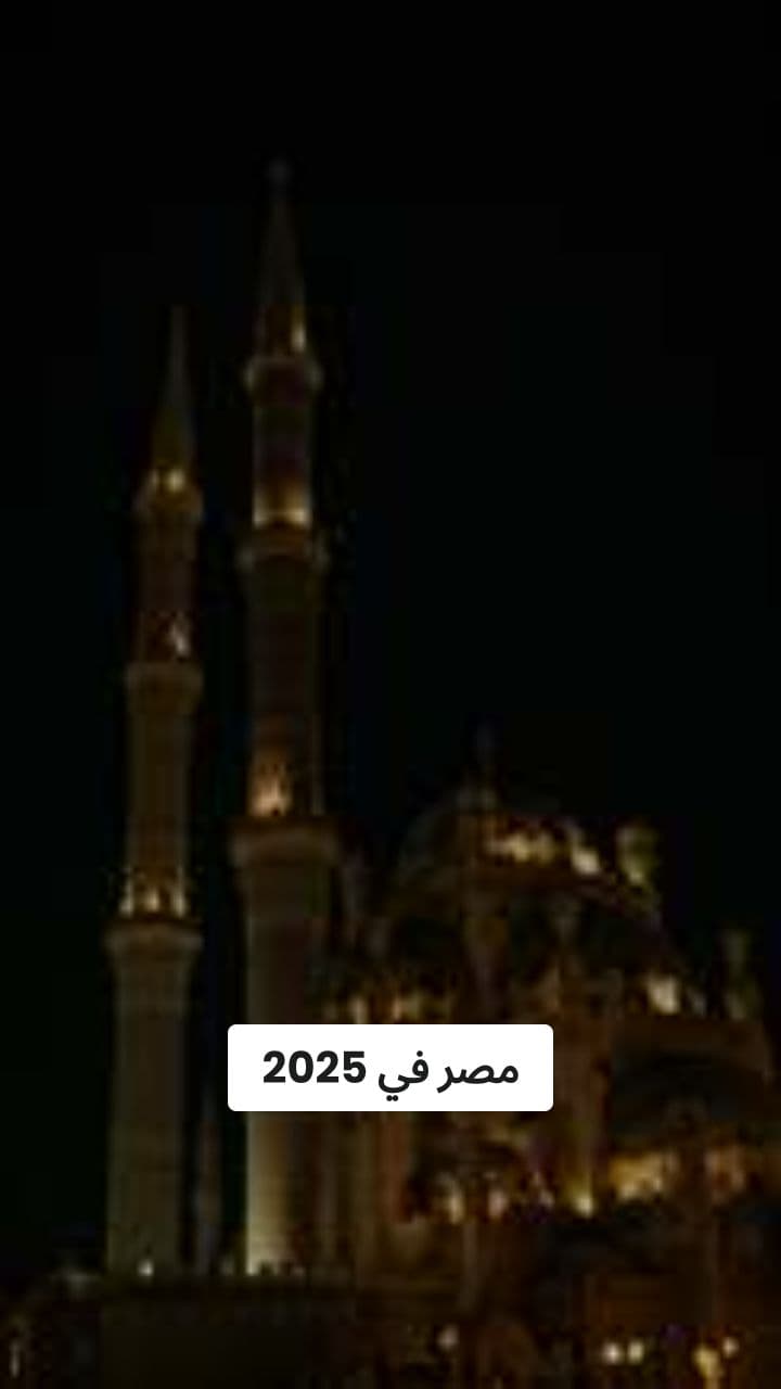 مصر 2025: تحديات وآمال جديدة