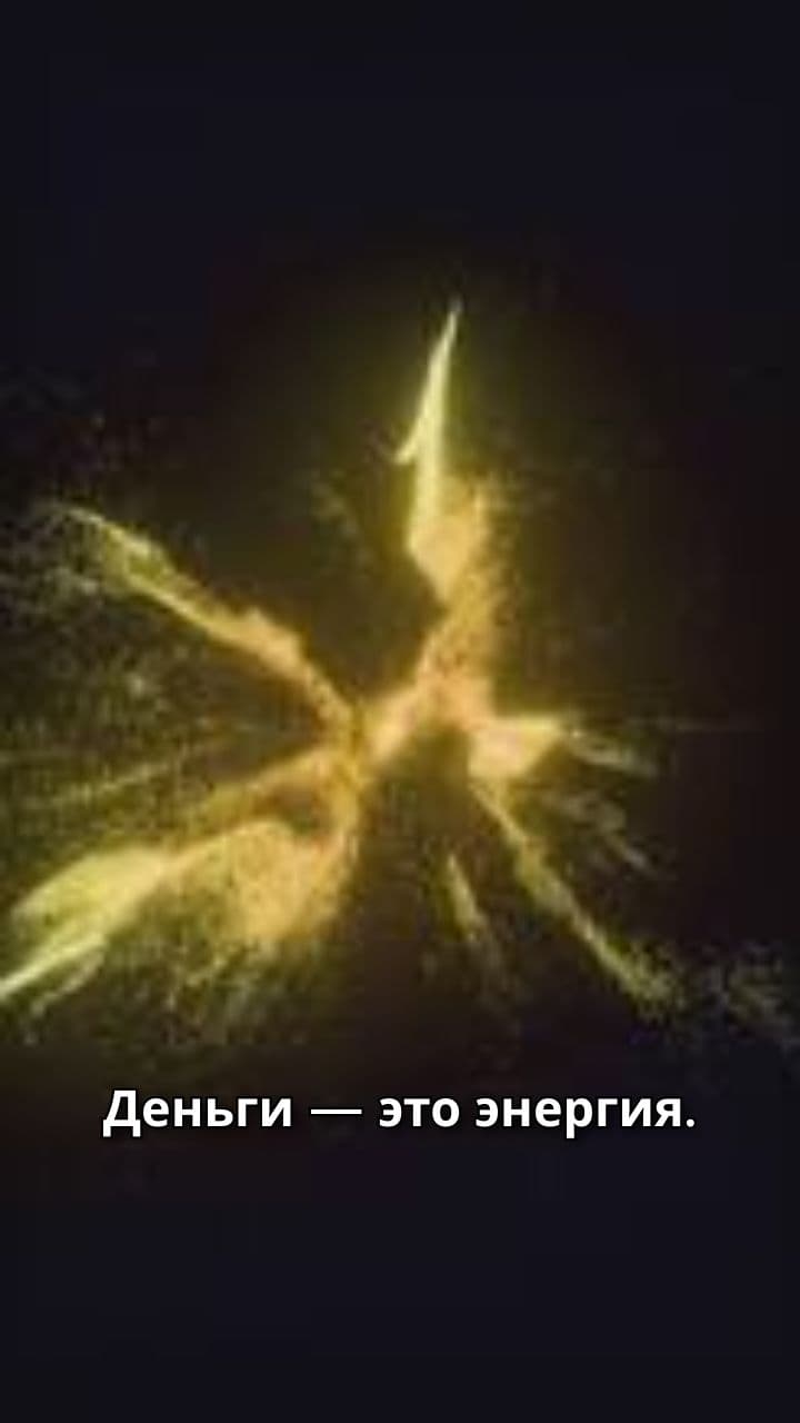 Деньги: Энергия и Внимание