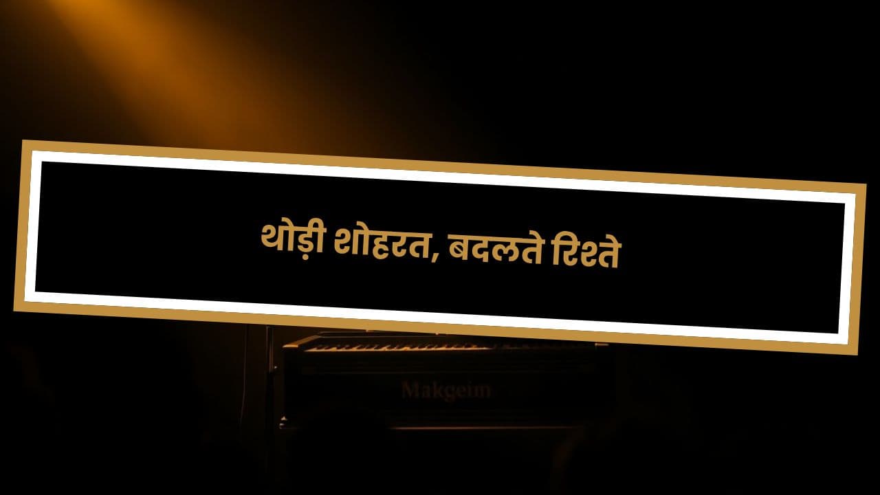 थोड़ी शोहरत, बदलते रिश्ते