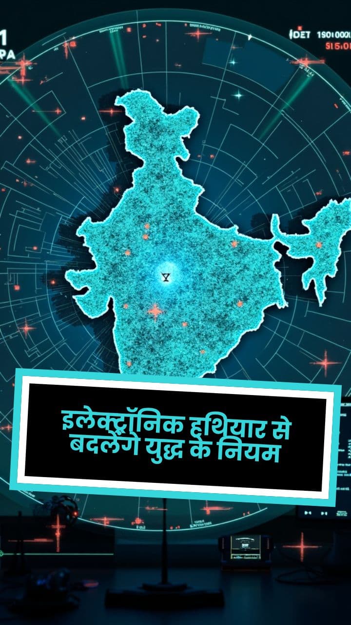 इलेक्ट्रॉनिक हथियार से बदलेंगे युद्ध के नियम