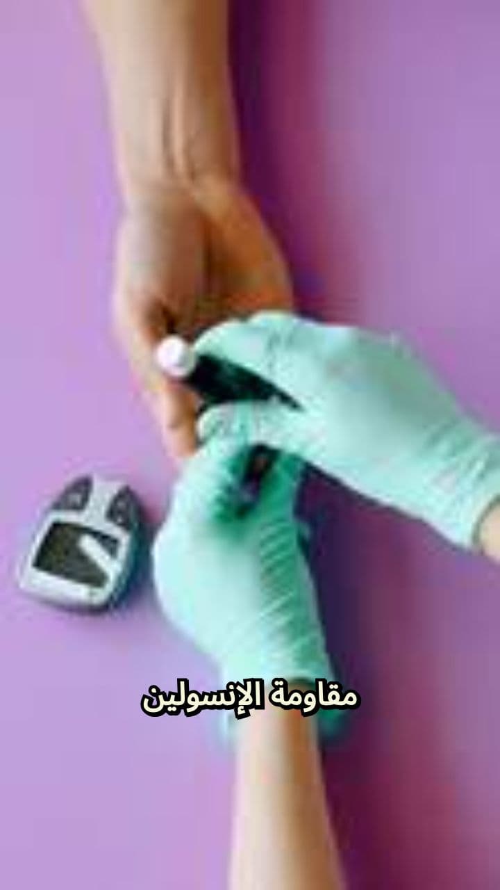 مقاومة الإنسولين وكيفية تحسينها