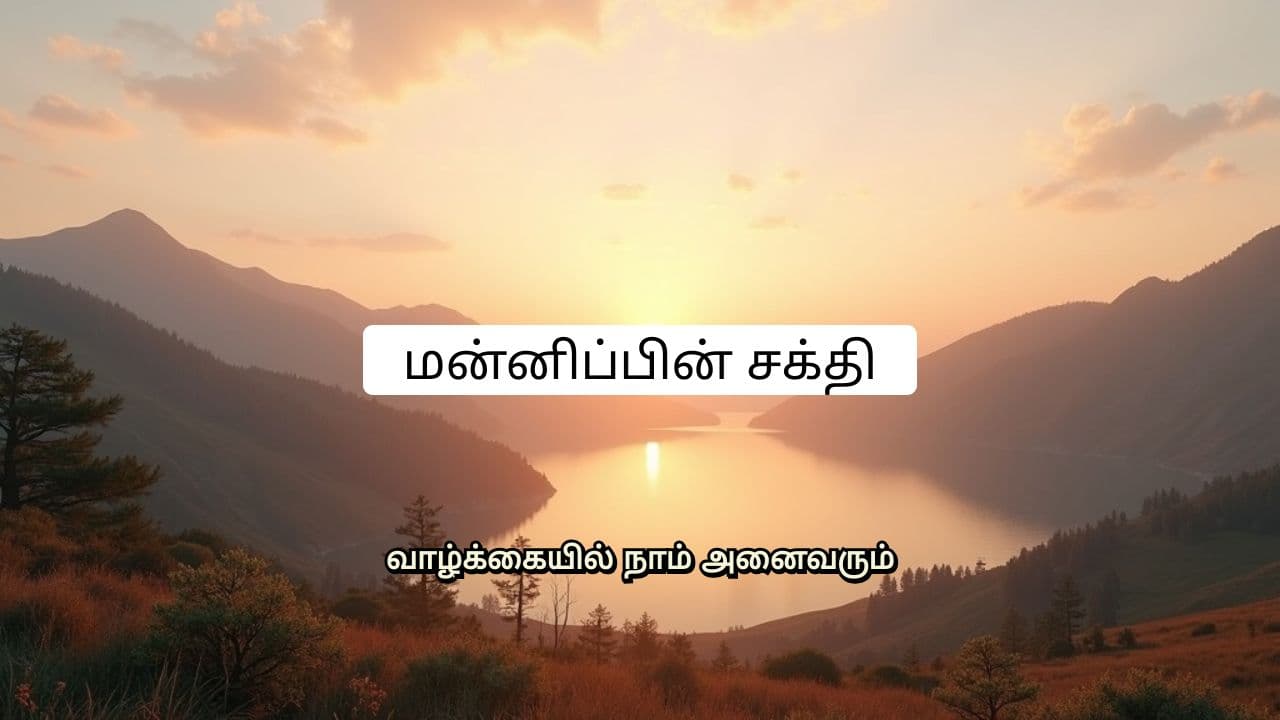 மன்னிப்பின் சக்தி