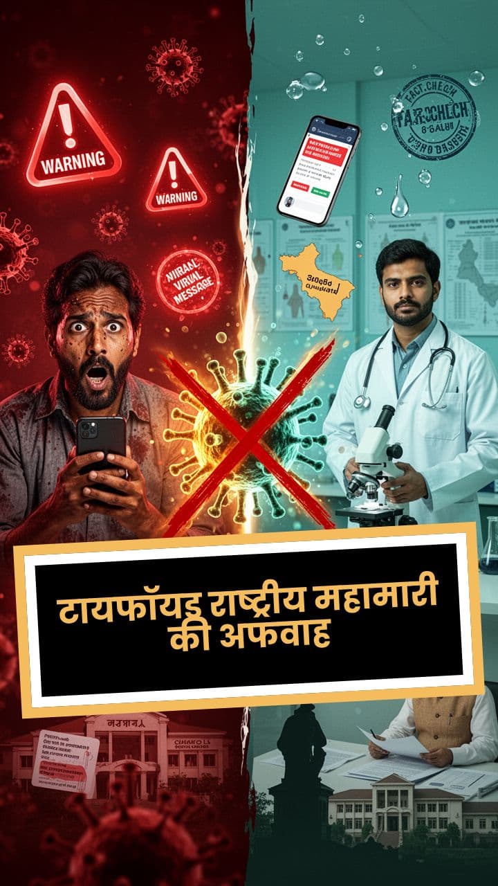 टायफॉयड राष्ट्रीय महामारी की अफवाह