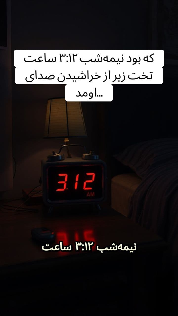 ساعت ۳:۱۲ نیمه‌شب