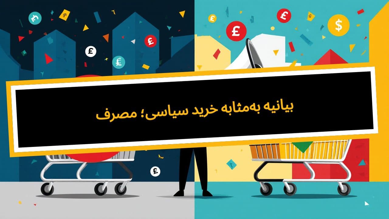 مصرف سیاسی؛ خرید به‌مثابه بیانیه