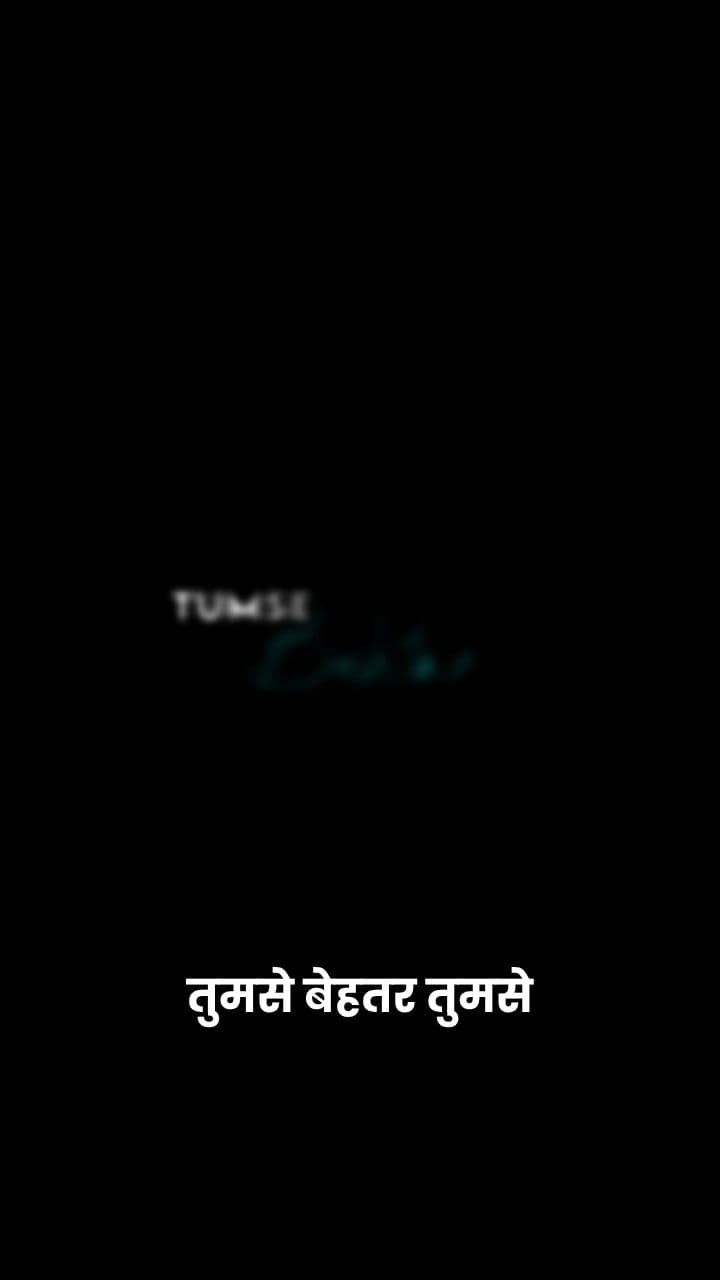 तुमसे बेहतर कोई नहीं