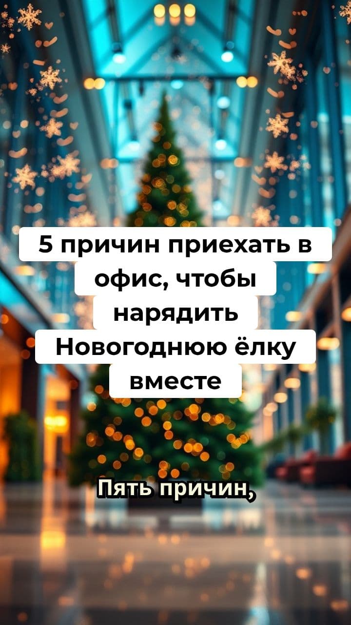 5 причин нарядить елку в офисе