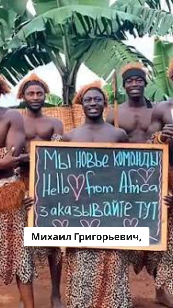 Поздравление Михаилу Григорьевичу из Африки