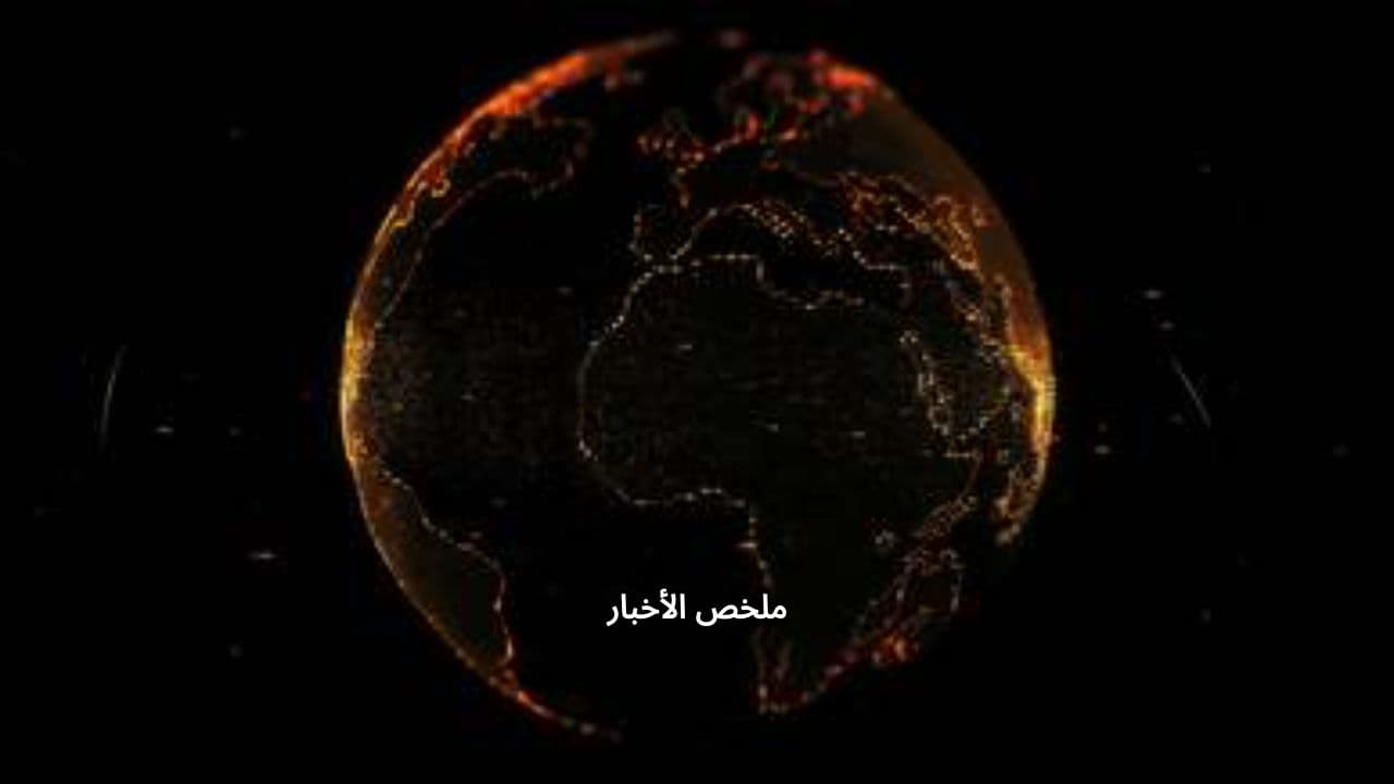 ملخص الأخبار العالمية في دقيقة واحدة