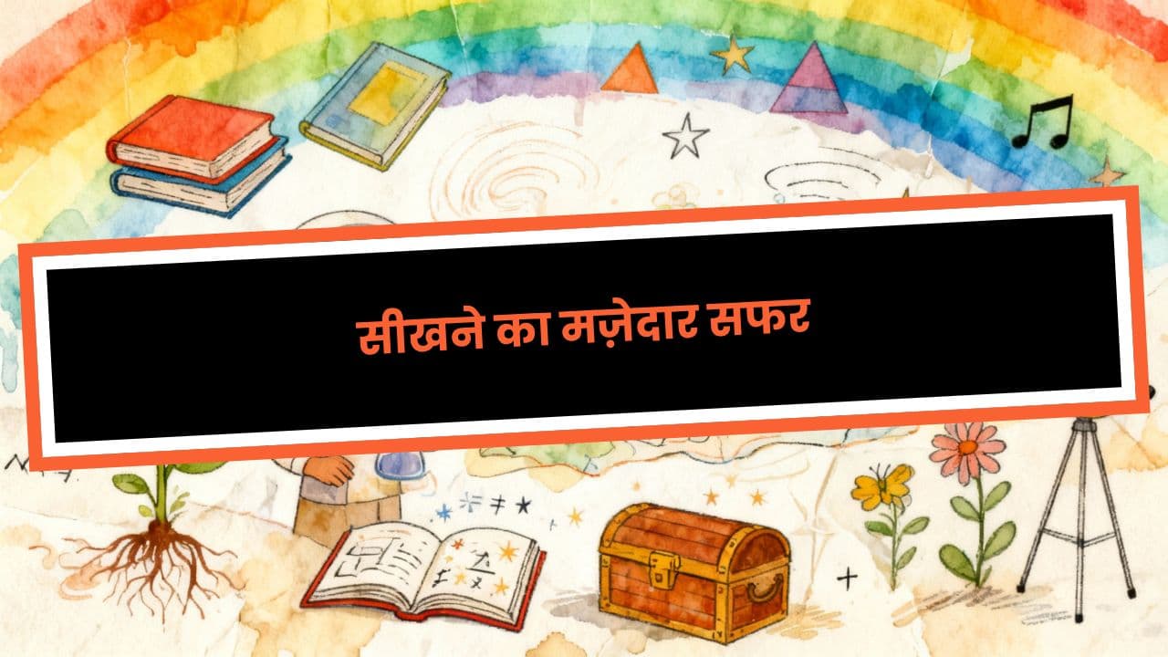 सीखने का मज़ेदार सफर