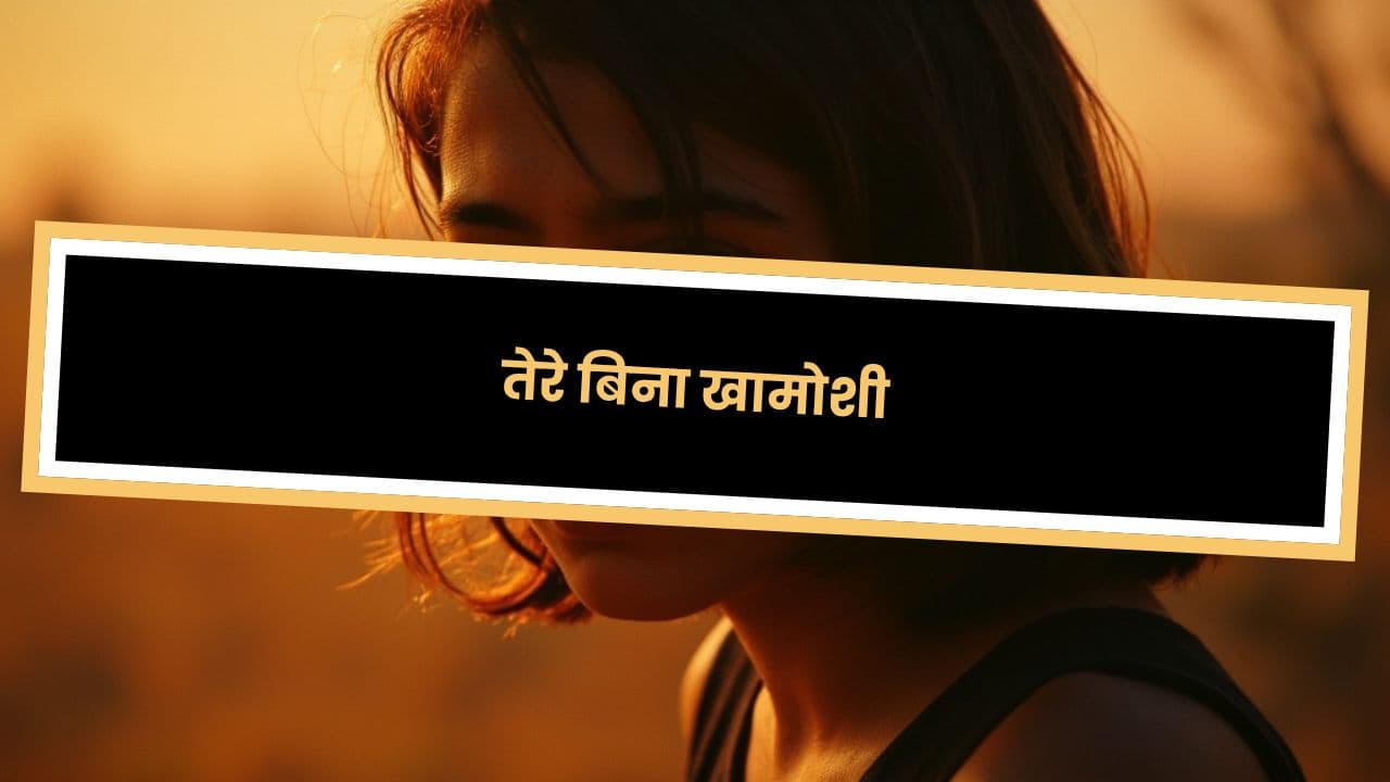 तेरे बिना खामोशी