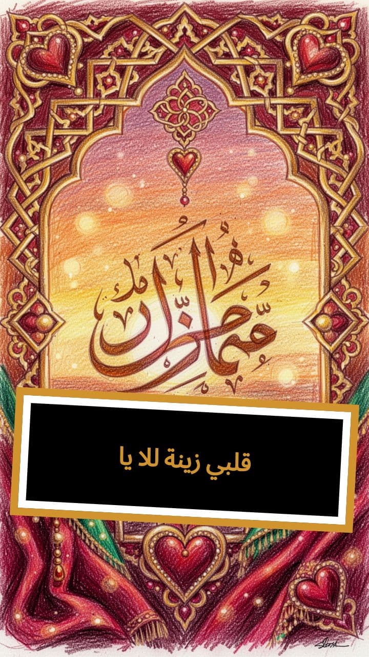 يا للا زينة قلبي