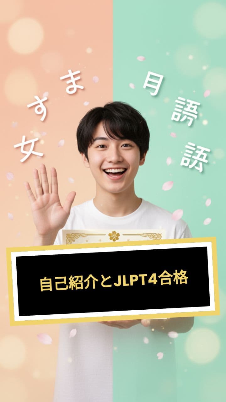 自己紹介とJLPT4合格