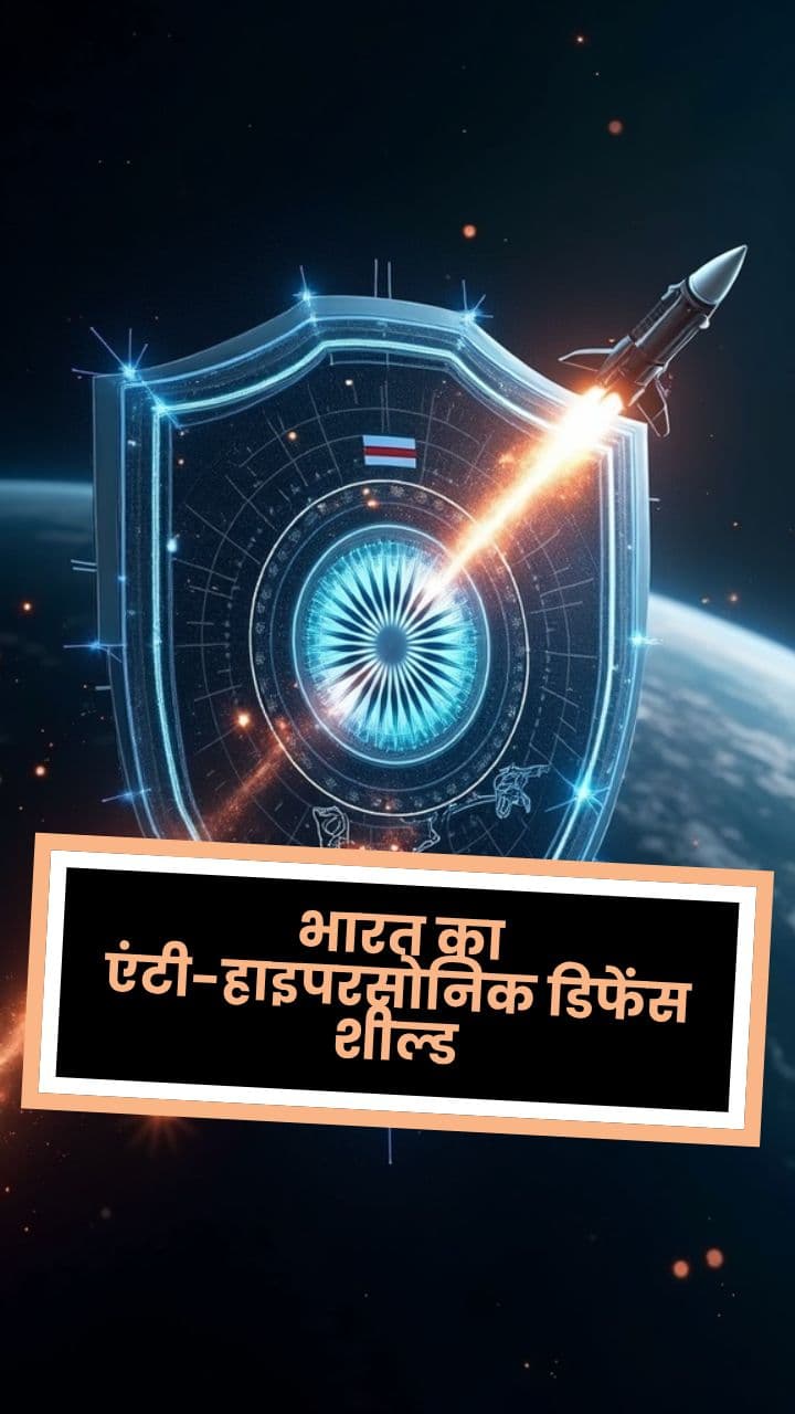 भारत का एंटी-हाइपरसोनिक डिफेंस शील्ड