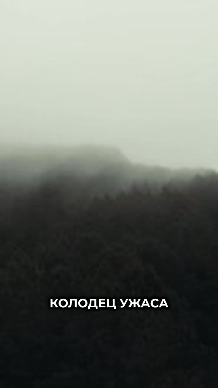 Колодец ужаса в Пуэбле