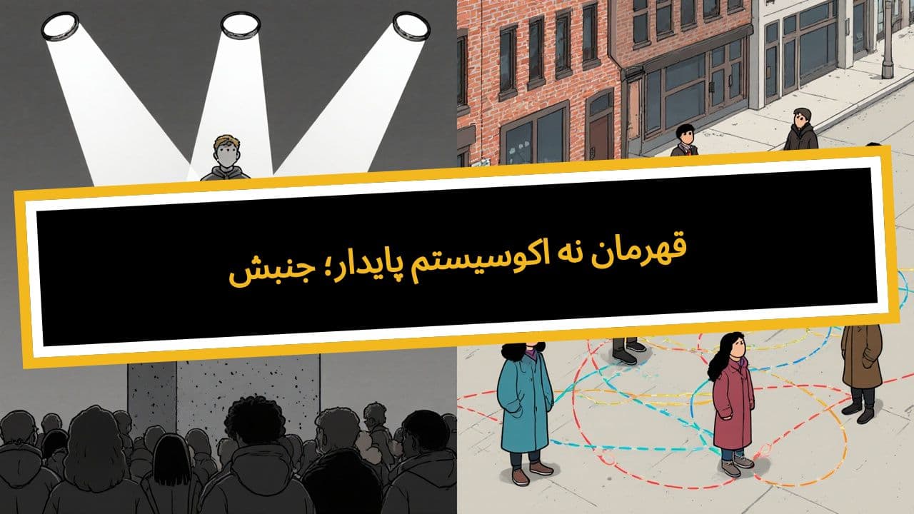 جنبش پایدار؛ اکوسیستم نه قهرمان