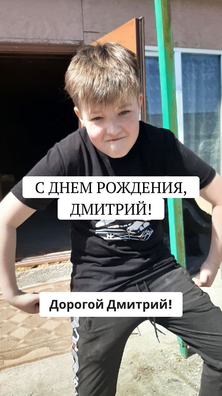Поздравление с Днем Рождения Дмитрия