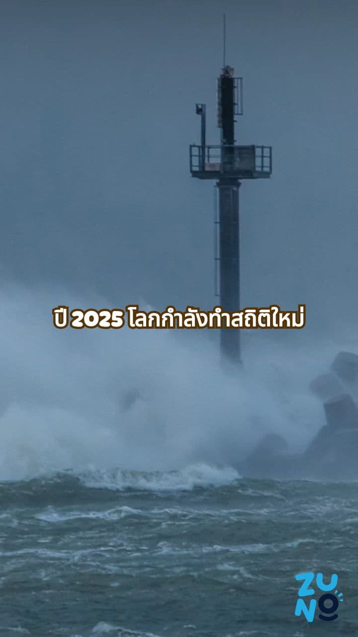 สรุปวิกฤตสภาพภูมิอากาศปี 2025