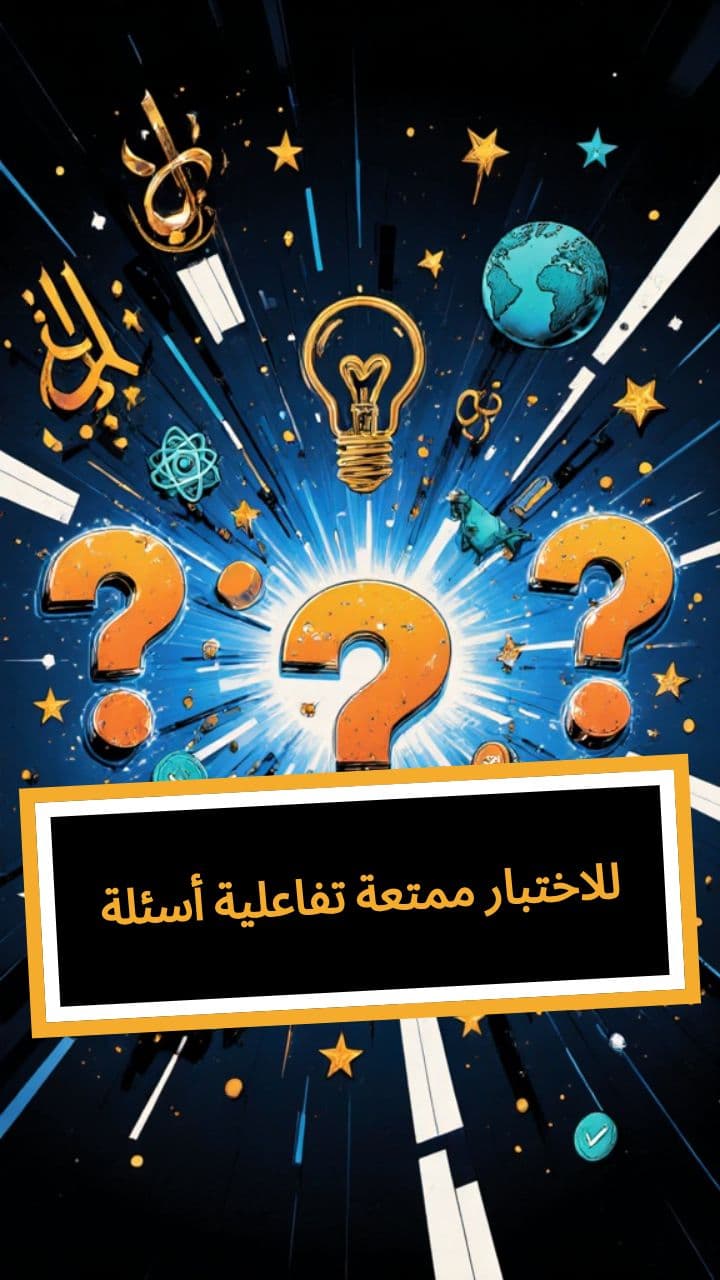 أسئلة تفاعلية ممتعة للاختبار