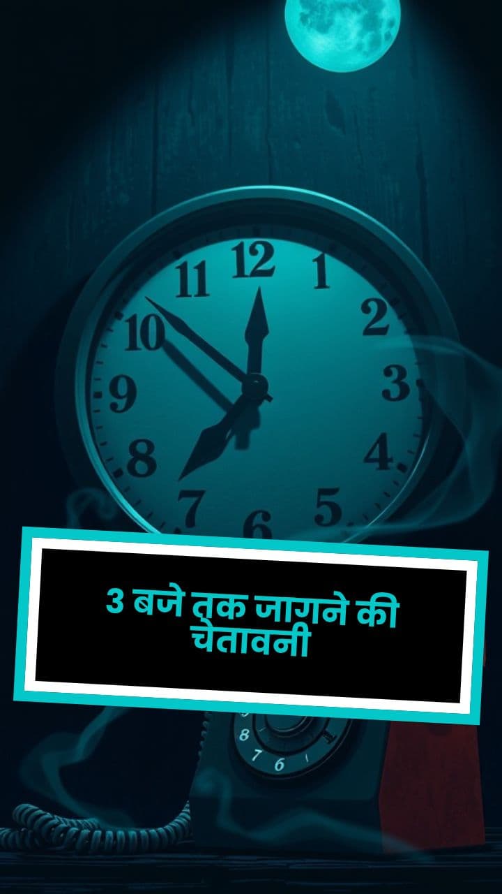 3 बजे तक जागने की चेतावनी