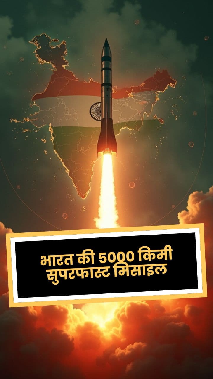 भारत की 5000 किमी सुपरफास्ट मिसाइल