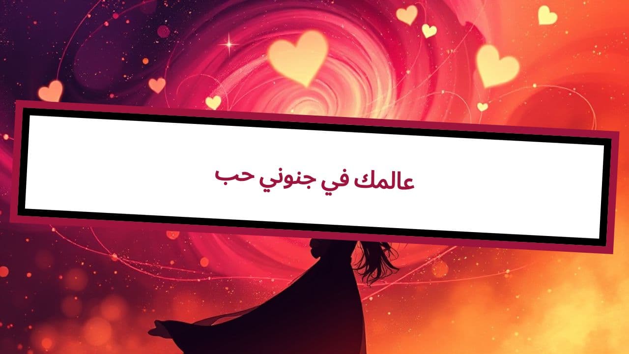 حب جنوني في عالمك