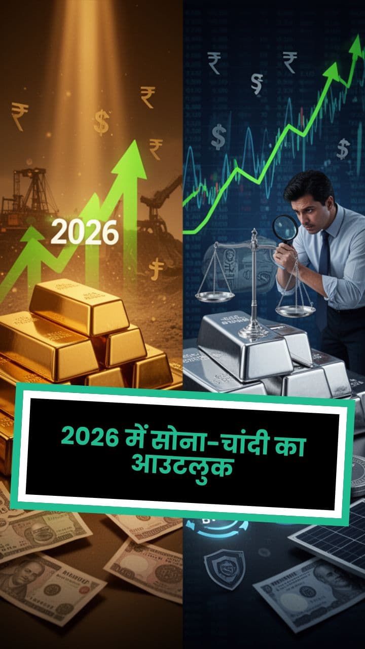 2026 में सोना-चांदी का आउटलुक