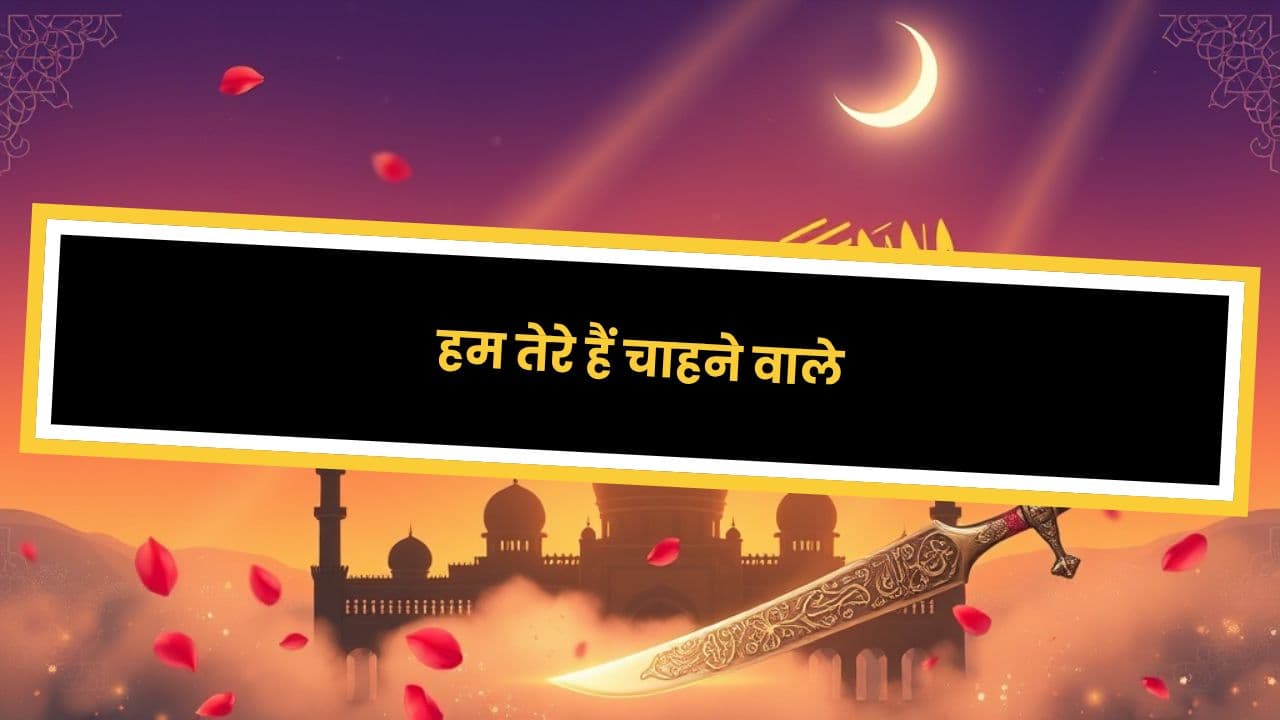 हम तेरे हैं चाहने वाले