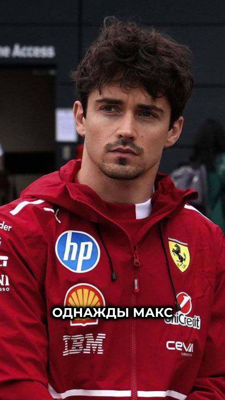 Тайная любовь Макса к Шарлю