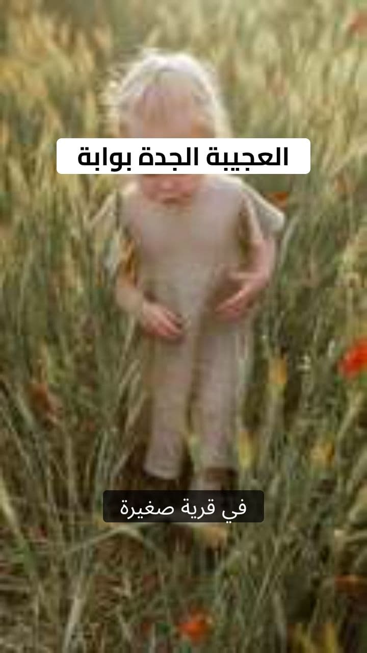 بوابة الجدة العجيبة