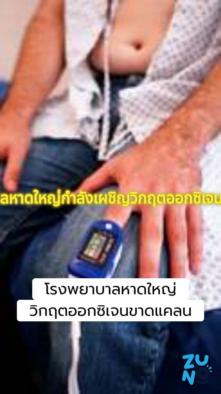 โรงพยาบาลหาดใหญ่เผชิญปัญหาขาดแคลนออกซิเจน