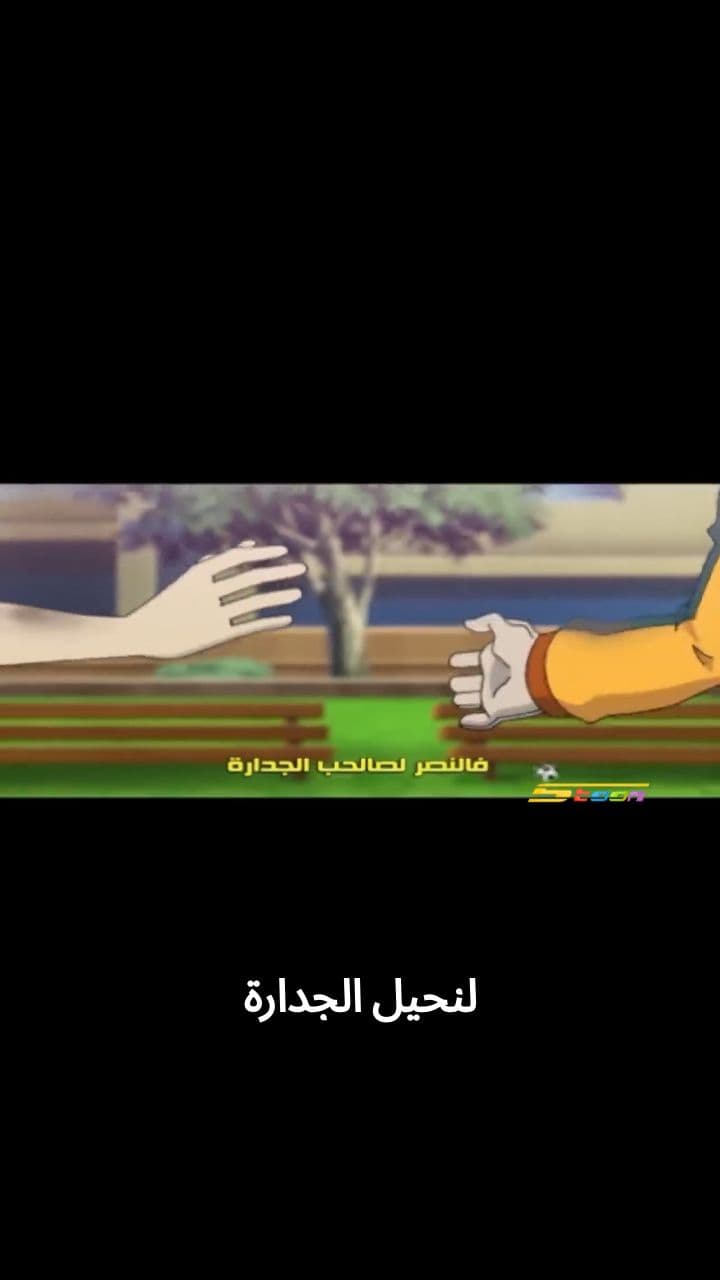 الجدية تصنع الأبطال