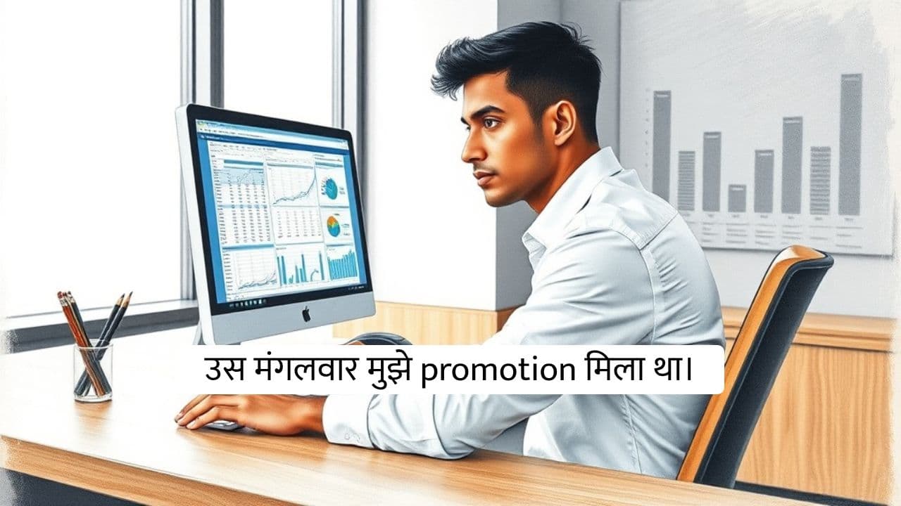 वो Promotion वाला दिन