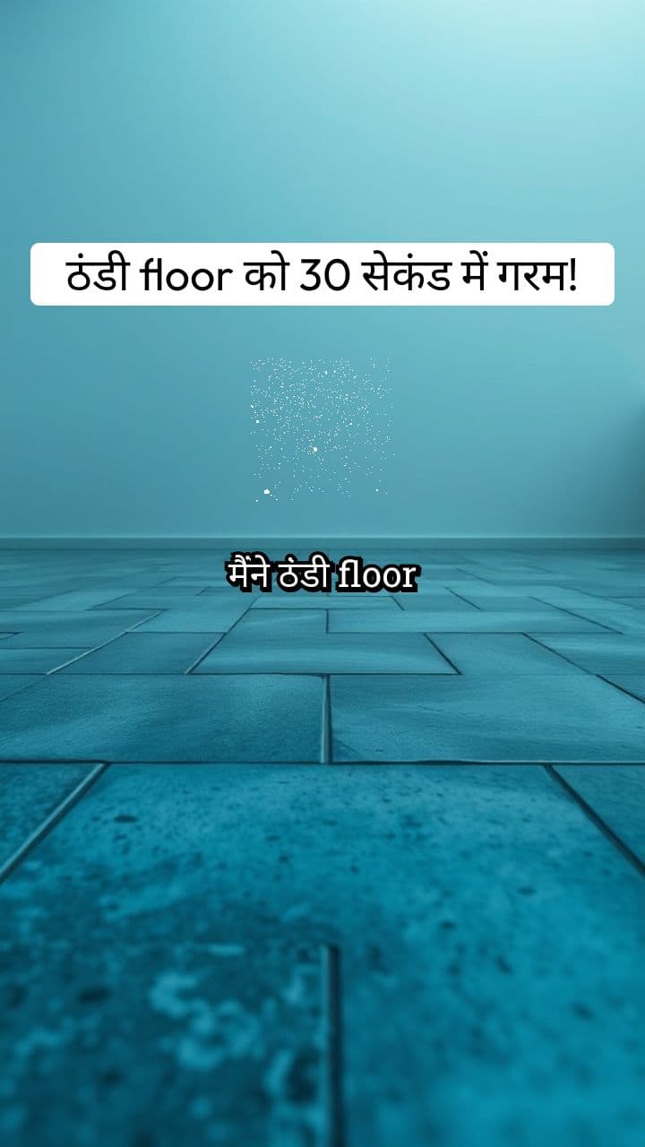 ठंडी Floor को गर्म कैसे करें