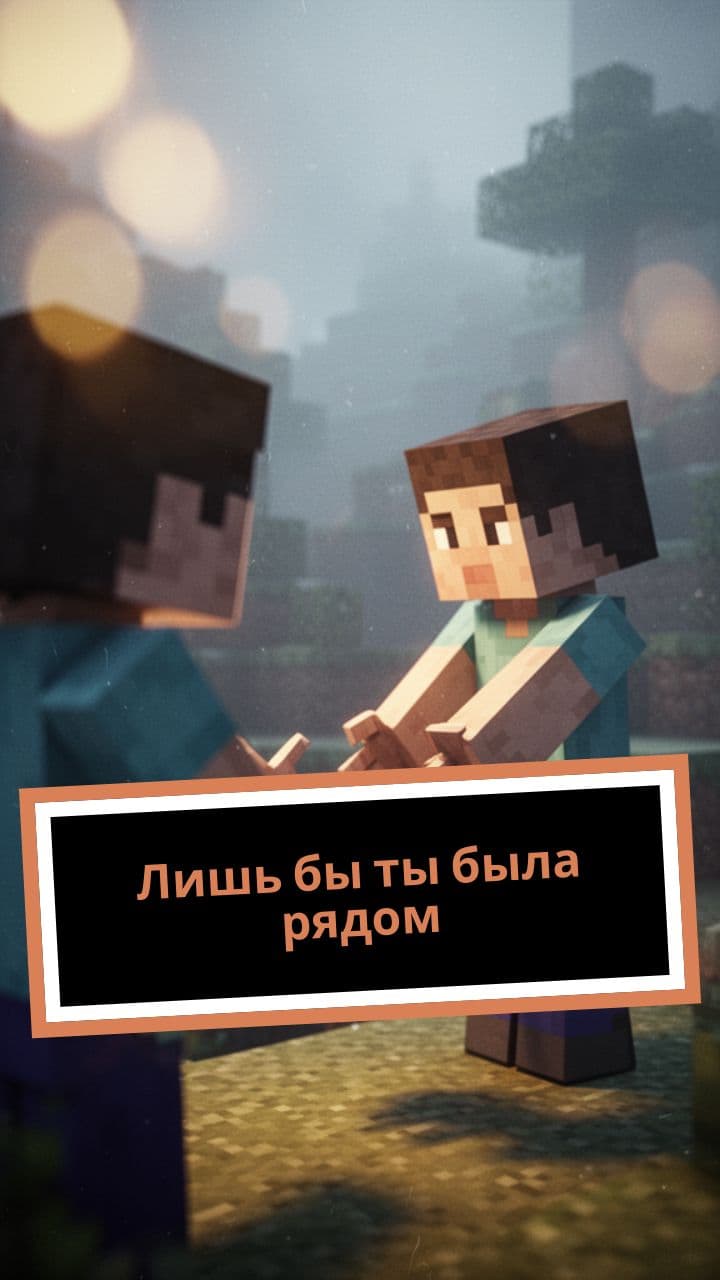 Лишь бы ты была рядом