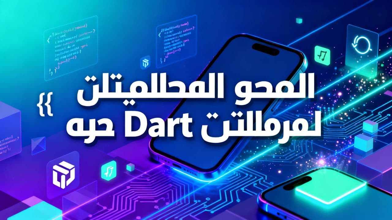 ملخص أساسيات لغة Dart للمبتدئين
