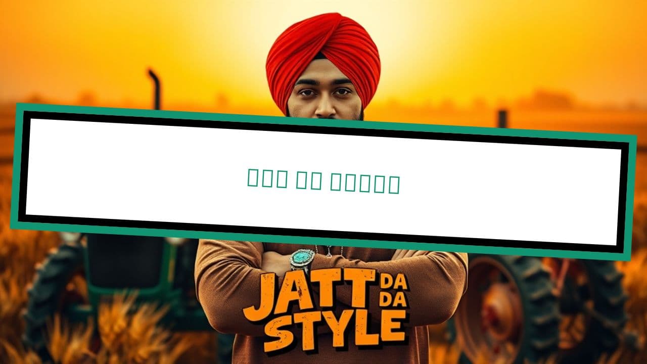 ਜੱਟ ਦਾ ਸਟਾਈਲ