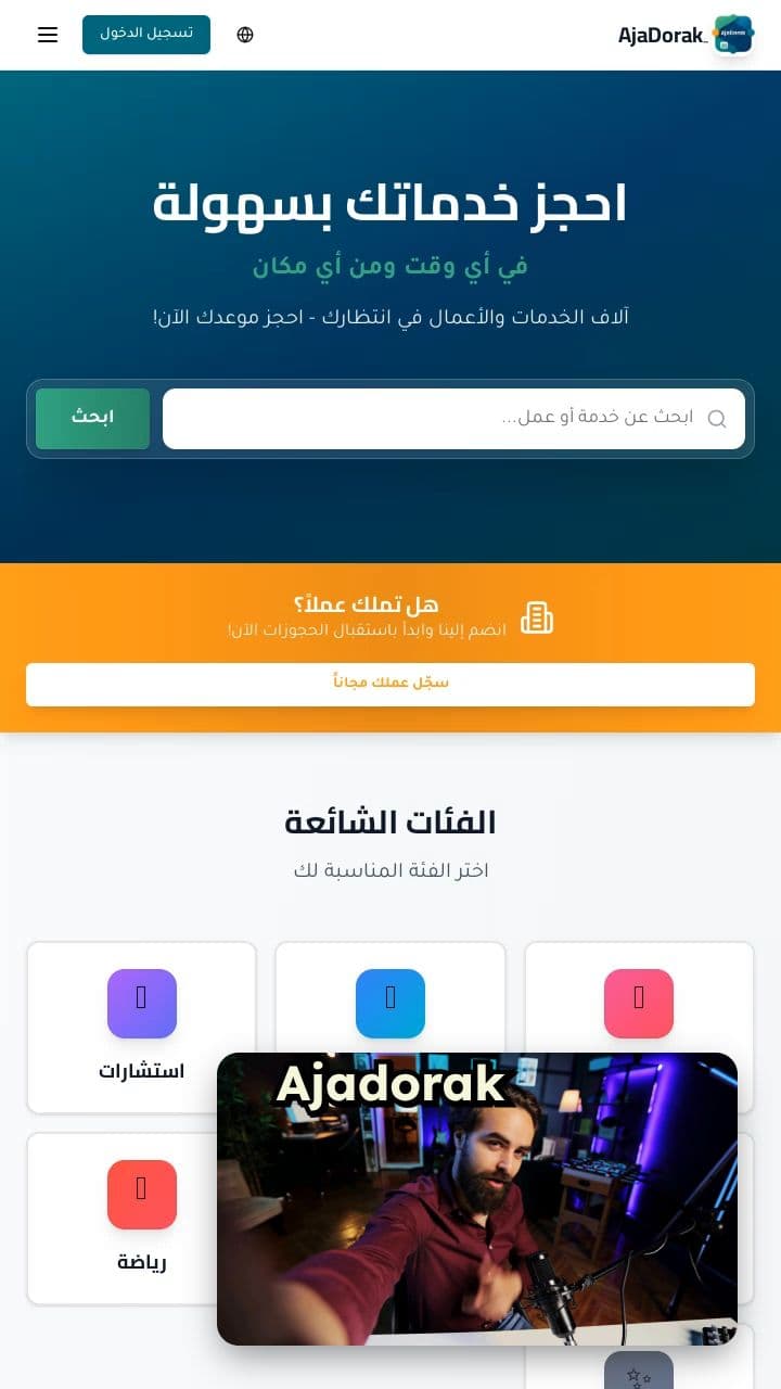 Ajadorak: إدارة الحجوزات بذكاء وسهولة