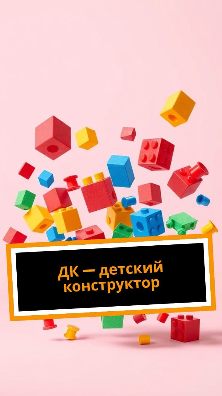 ДК — детский конструктор