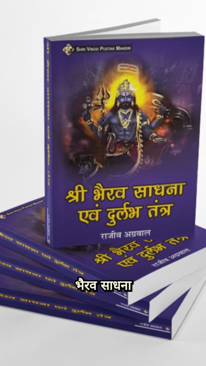 भैरव साधना की रहस्यमयी विधियां
