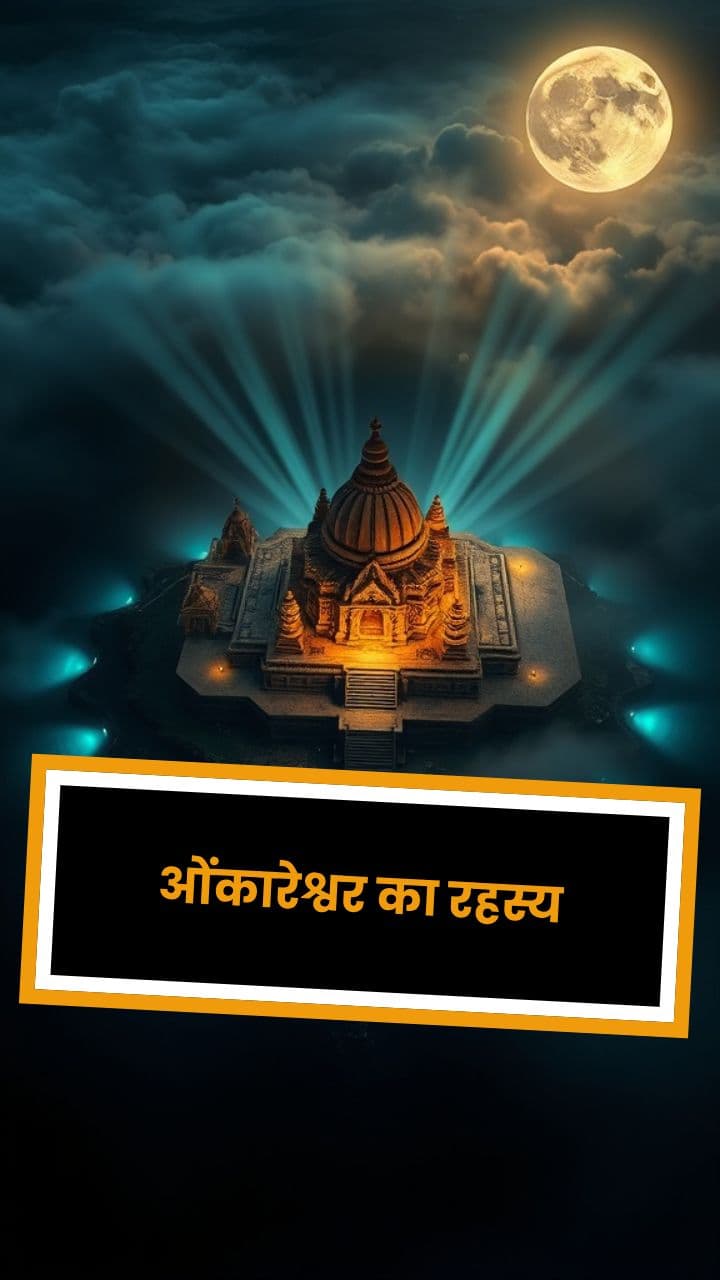 ओंकारेश्वर का रहस्य