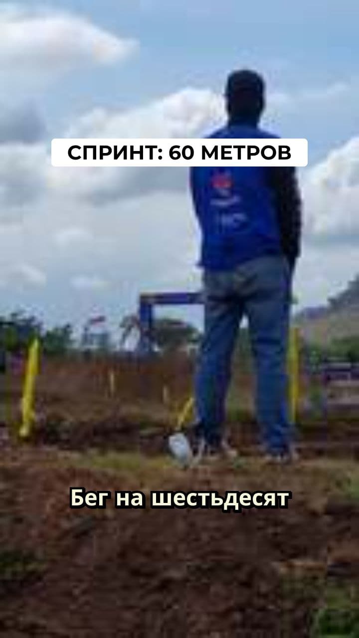 Бег на 60 метров: Скорость и Техника
