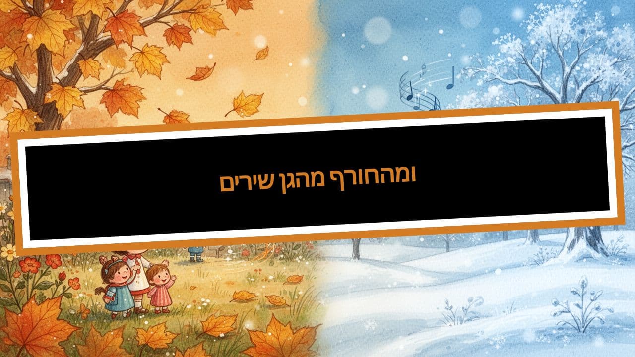 שירים מהגן ומהחורף